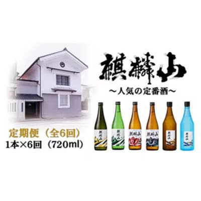 【発送月固定定期便】麒麟山　定番酒の定期便　720ml×1本全6回