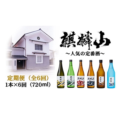 2023年2月発送開始　麒麟山 定番酒の定期便 720ml×1本 全6回