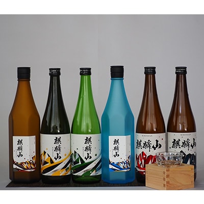 2023年2月発送開始　麒麟山 定番酒の定期便 720ml×1本 全6回