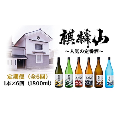 2023年2月発送開始　麒麟山 定番酒の定期便 1800ml×1本　全6回