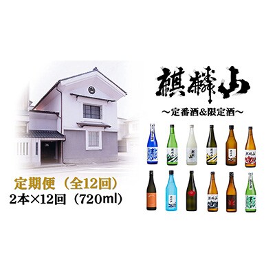 2023年2月発送開始　麒麟山 お酒の定期便 720ml×2本　全12回