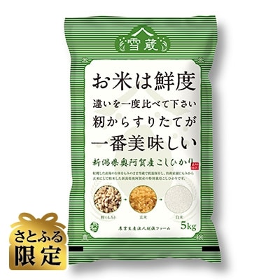 【さとふる限定】新潟県奥阿賀産こしひかり特別栽培米(雪蔵今摺り米)30kg