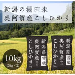 【令和5年産】新潟県奥阿賀産こしひかり10kg(5kg&times;2)