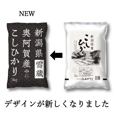【令和3年産・先行受付】新潟県奥阿賀産こしひかり10kg(5kg×2)