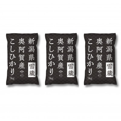 【令和6年産先行受付・2024年10月10日以降発送】新潟県奥阿賀産こしひかり15kg(5kg×3)