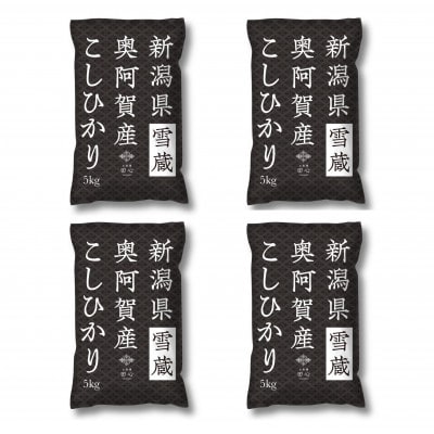 【令和6年産先行受付・2024年10月10日以降発送】新潟県奥阿賀産こしひかり20kg(5kg×4)