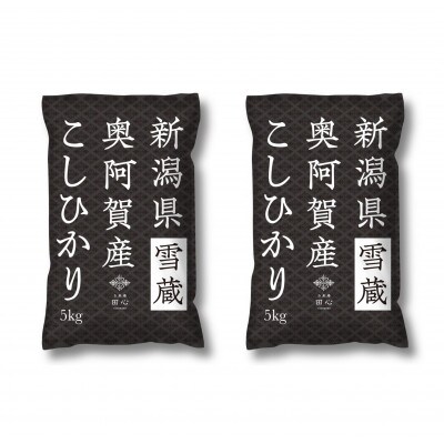【2022年11月中旬発送】新潟県奥阿賀産こしひかり10kg(5kg×2)