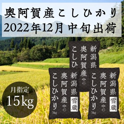 【2022年12月中旬発送】新潟県奥阿賀産こしひかり15kg(5kg×3)
