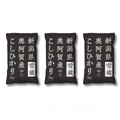 【2022年12月中旬発送】新潟県奥阿賀産こしひかり15kg(5kg×3)
