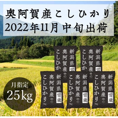 【2022年11月中旬発送】新潟県奥阿賀産こしひかり25kg(5kg×5)