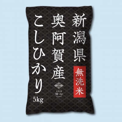 【無洗米・令和5年産】新潟県奥阿賀産こしひかり5kg