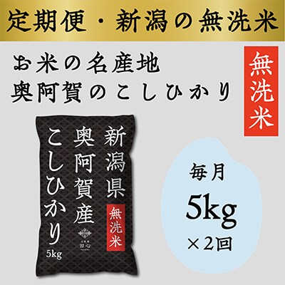 【毎月定期便】上旬無洗米5kg 全2回