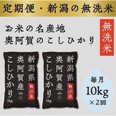 【毎月定期便】上旬無洗米10kg 全2回