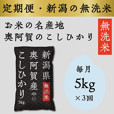 【毎月定期便】上旬無洗米5kg 全3回