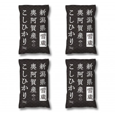 【発送月固定定期便】新潟県奥阿賀産こしひかり 精米20kg全2回