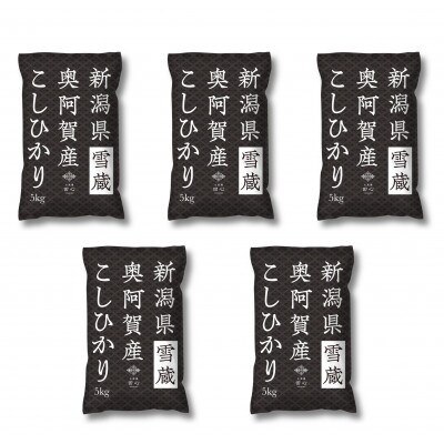 【発送月固定定期便】新潟県奥阿賀産こしひかり 精米25kg全2回