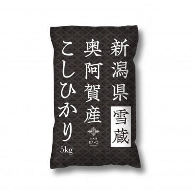 【発送月固定定期便】新潟県奥阿賀産こしひかり 精米 5kg全3回