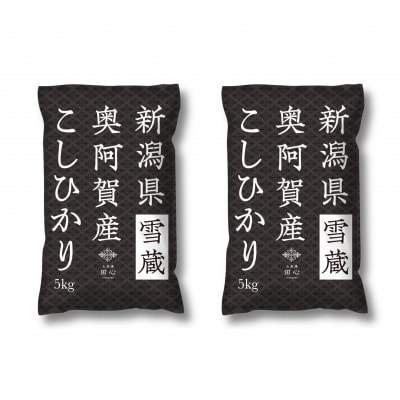 【発送月固定定期便】新潟県奥阿賀産こしひかり 精米 10kg(5kg×2)全3回