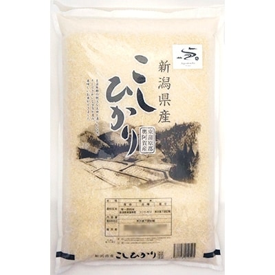 2019年12月発送開始『定期便』新潟県奥阿賀産こしひかり5kg【越後ファーム】全8回