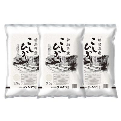 2020年12月発送開始『定期便』新潟県奥阿賀産こしひかり10.5kg【越後ファーム】全3回