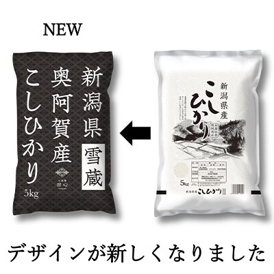 2021年11月発送開始『定期便』新潟県奥阿賀産こしひかり5kg精米毎月お届け全10回