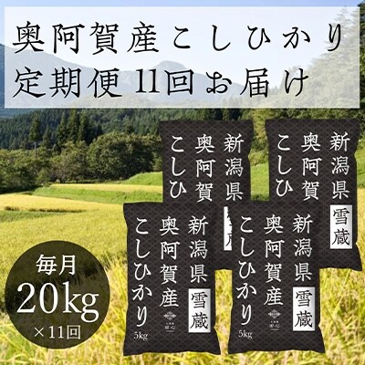 2021年11月発送開始『定期便』新潟県奥阿賀産こしひかり20kg　精米毎月お届け全11回
