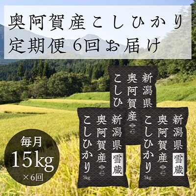 2021年11月発送開始『定期便』新潟県奥阿賀産こしひかり15kg　精米毎月お届け全6回