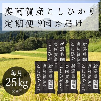 2021年12月発送開始『定期便』新潟県奥阿賀産こしひかり25kg 精米毎月お届け全9回