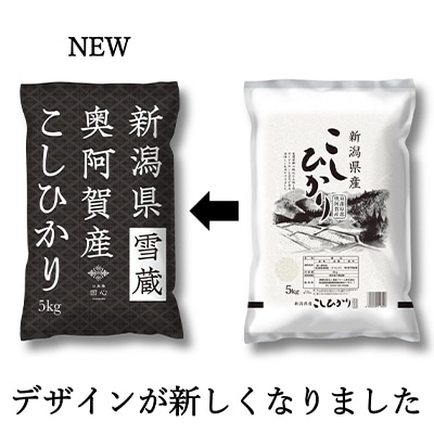 2021年12月発送開始『定期便』新潟県奥阿賀産こしひかり5kg精米毎月お届け全5回