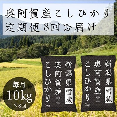 2022年1月発送開始『定期便』新潟県奥阿賀産こしひかり10kg(5kg×2)精米毎月お届け全8回