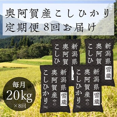2022年1月発送開始『定期便』新潟県奥阿賀産こしひかり20kg(5kg×4)精米毎月お届け全8回