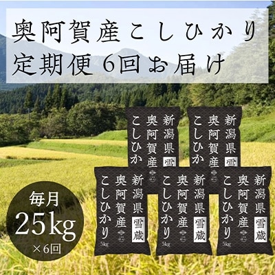2022年1月発送開始『定期便』新潟県奥阿賀産こしひかり25kg(5kg×5)精米毎月お届け全6回