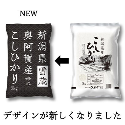 2022年2月発送開始『定期便』新潟県奥阿賀産こしひかり5kg精米毎月お届け全6回