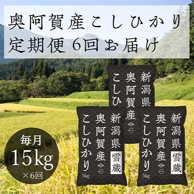 2022年2月発送開始『定期便』新潟県奥阿賀産こしひかり15kg(5kg×3)精米毎月お届け全6回