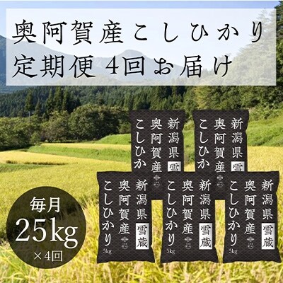 2022年2月発送開始『定期便』新潟県奥阿賀産こしひかり25kg(5kg×5)精米毎月お届け全4回