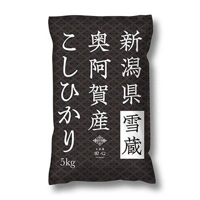 2022年11月発送開始『定期便』新潟県奥阿賀産こしひかり5kg精米毎月お届け全6回