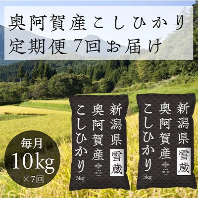 2022年12月発送開始『定期便』新潟県奥阿賀産こしひかり10kg(5kg×2)精米毎月お届け全7回