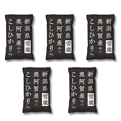 2022年12月発送開始『定期便』新潟県奥阿賀産こしひかり25kg(5kg×5)精米毎月お届け全8回