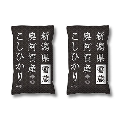 2022年12月発送開始『定期便』新潟県奥阿賀産こしひかり10kg(5kg×2)精米毎月お届け全3回