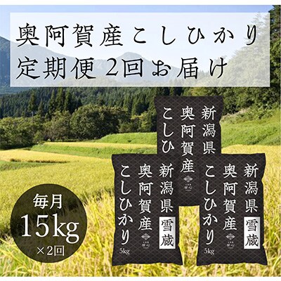 2022年12月発送開始『定期便』新潟県奥阿賀産こしひかり15kg(5k×3)精米毎月お届け全2回