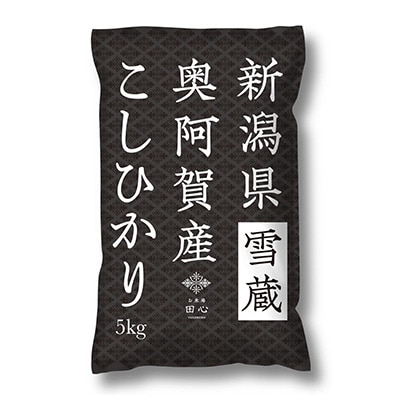 2023年1月発送開始『定期便』新潟県奥阿賀産こしひかり5kg精米毎月お届け全6回