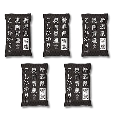 2023年2月発送開始『定期便』新潟県奥阿賀産こしひかり25kg(5kg×5)精米毎月お届け全5回