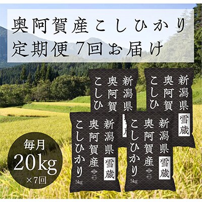 2023年2月発送開始『定期便』新潟県奥阿賀産こしひかり20kg(5kg×4)精米毎月お届け全7回
