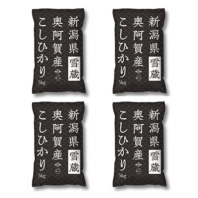2023年2月発送開始『定期便』新潟県奥阿賀産こしひかり20kg(5kg×4)精米毎月お届け全7回
