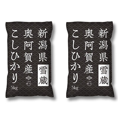 2023年2月発送開始『定期便』新潟県奥阿賀産こしひかり10kg(5kg×2)精米毎月お届け全3回