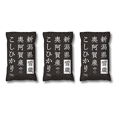 2023年2月発送開始『定期便』新潟県奥阿賀産こしひかり15kg(5kg×3)精米毎月お届け全2回