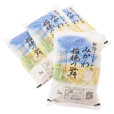 《令和8年産米》 新潟県阿賀町産 コシヒカリ「みかわ稲穂の舞」8kg(2kg×4袋)