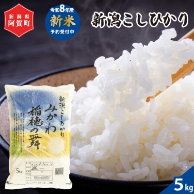 【令和8年産米】 新潟県阿賀町産 コシヒカリ「みかわ稲穂の舞」精米 5kg(1袋)