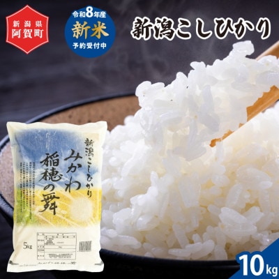 【令和8年産米】 新潟県阿賀町産 コシヒカリ「みかわ稲穂の舞」精米 10kg(5kg×2袋)