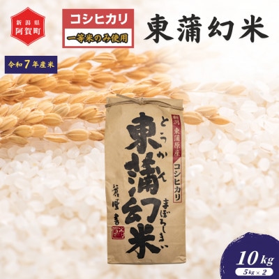 《令和7年産米》特別栽培コシヒカリ『東蒲幻米』10kg(5kg×2袋)